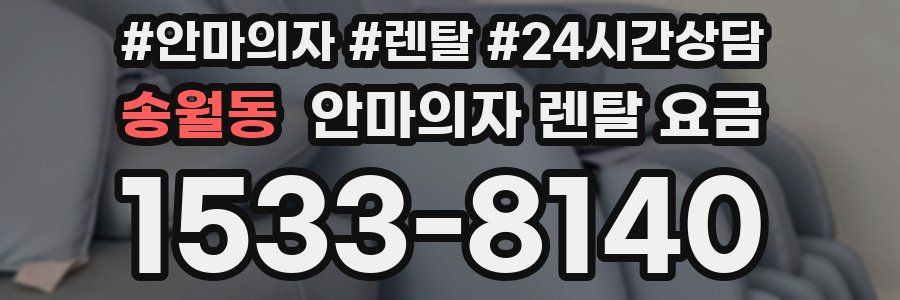 송월동 안마의자 렌탈 요금
