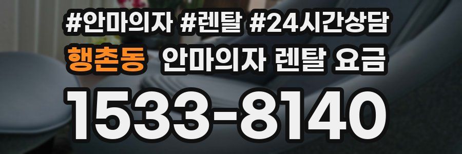 행촌동 안마의자 렌탈 요금