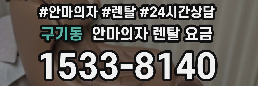 구기동 안마의자 렌탈 요금