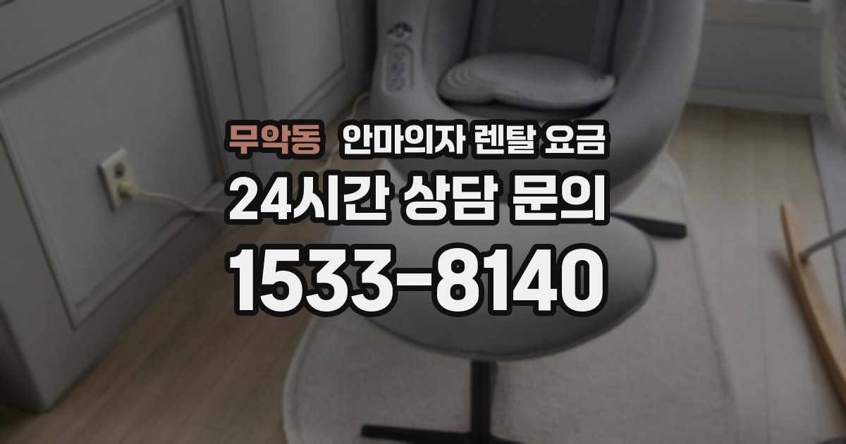 무악동 안마의자 렌탈 요금