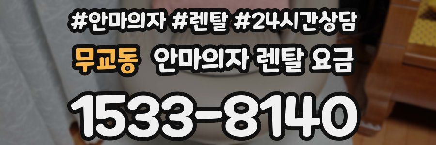 무교동 안마의자 렌탈 요금