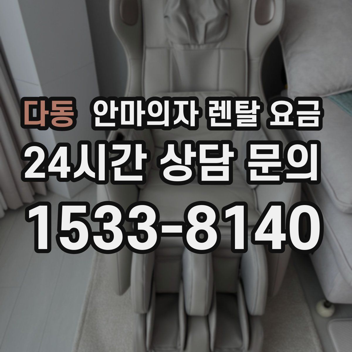 다동 안마의자 렌탈 요금