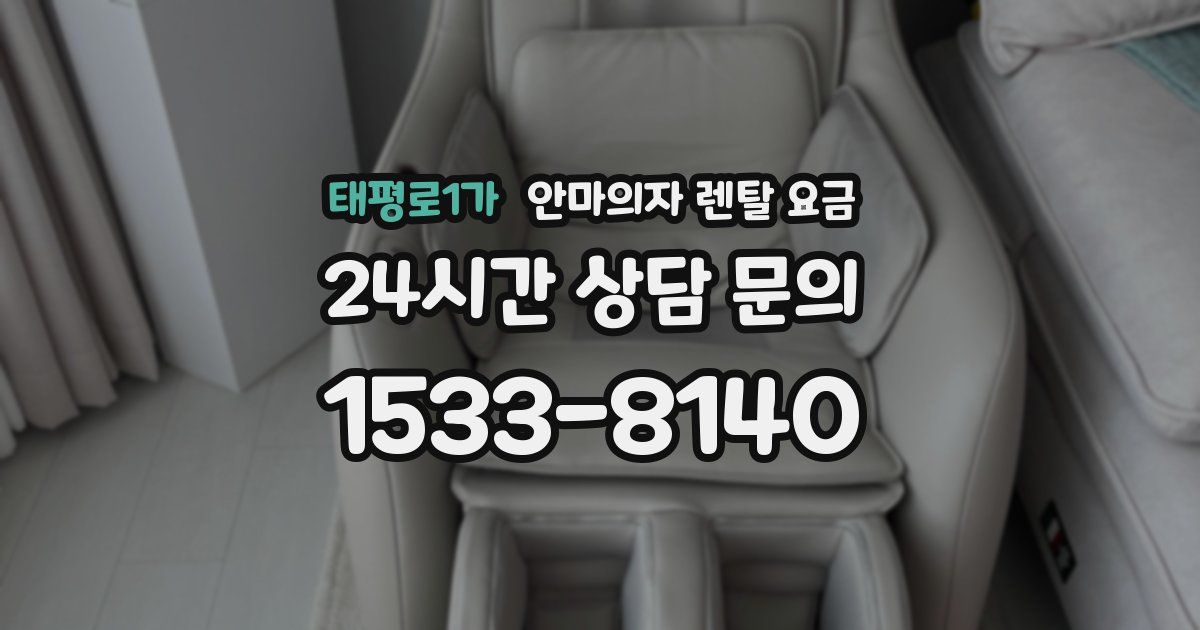 태평로1가 안마의자 렌탈 요금