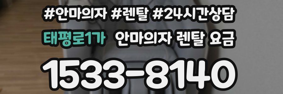 태평로1가 안마의자 렌탈 요금