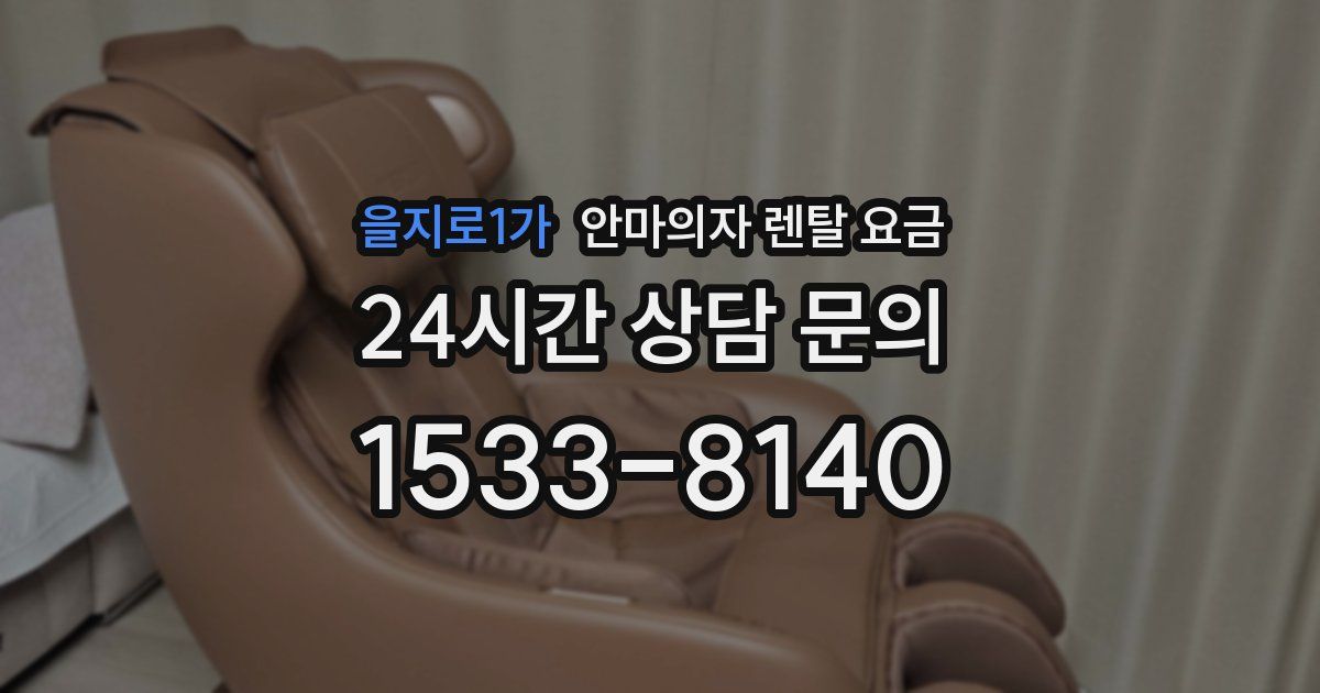 을지로1가 안마의자 렌탈 요금
