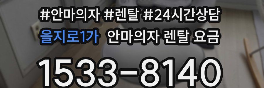 을지로1가 안마의자 렌탈 요금