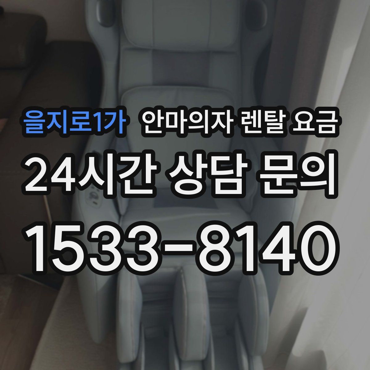 을지로1가 안마의자 렌탈 요금