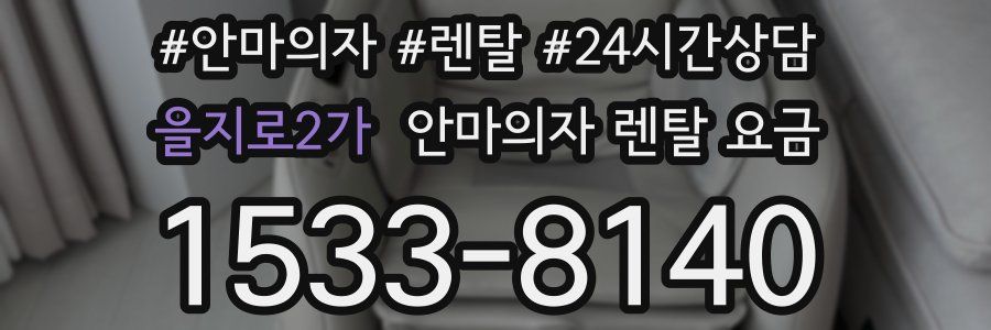 을지로2가 안마의자 렌탈 요금