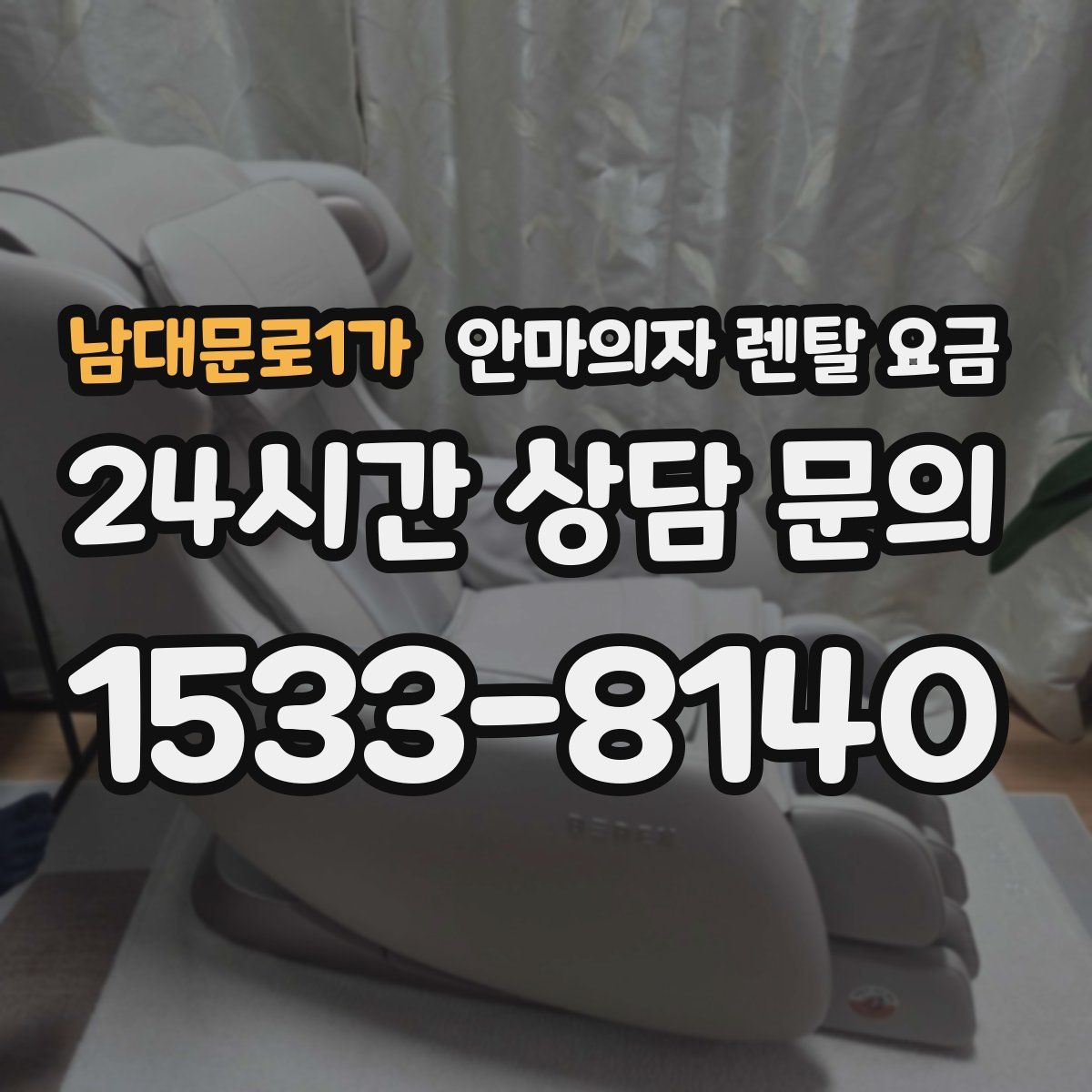 남대문로1가 안마의자 렌탈 요금