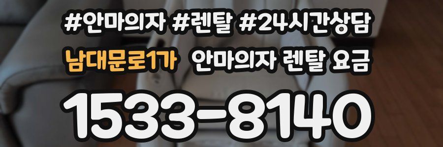 남대문로1가 안마의자 렌탈 요금
