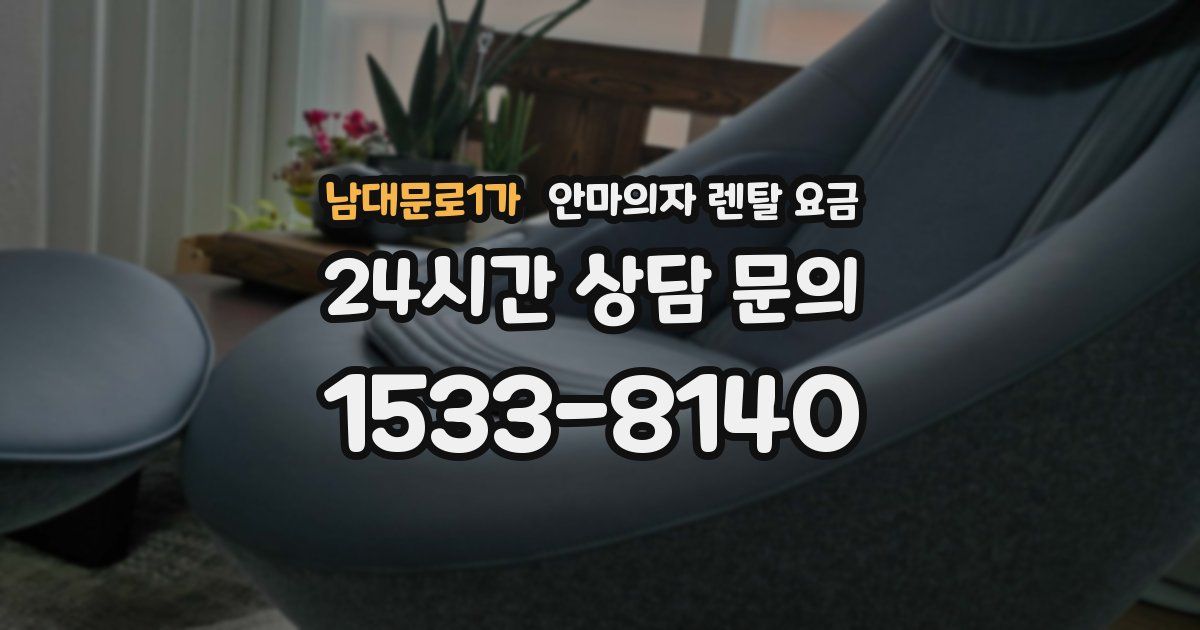 남대문로1가 안마의자 렌탈 요금