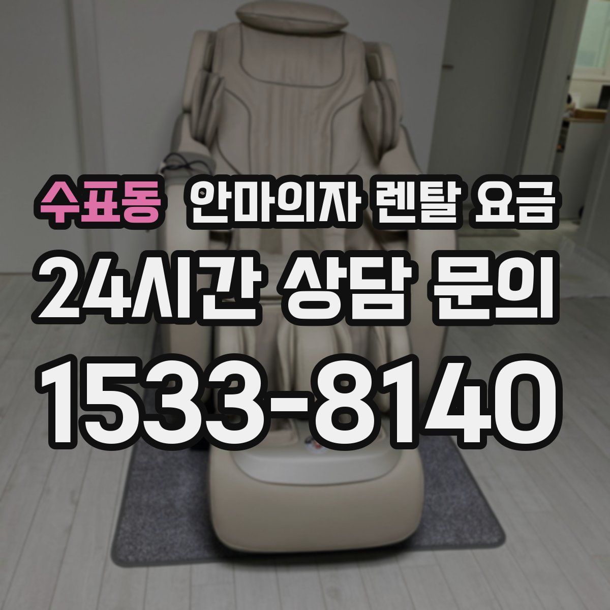 수표동 안마의자 렌탈 요금