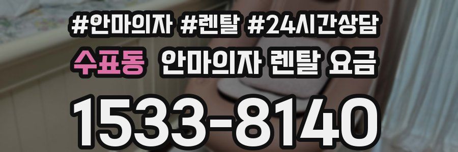 수표동 안마의자 렌탈 요금