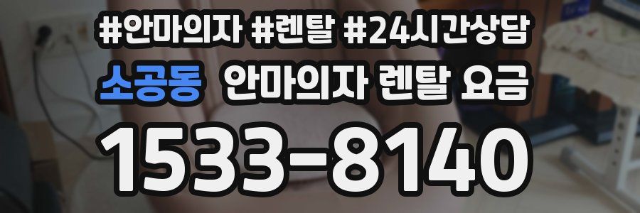 소공동 안마의자 렌탈 요금