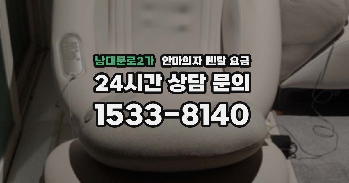 남대문로2가 안마의자 렌탈 요금