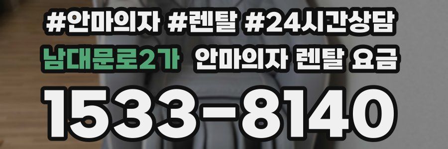 남대문로2가 안마의자 렌탈 요금