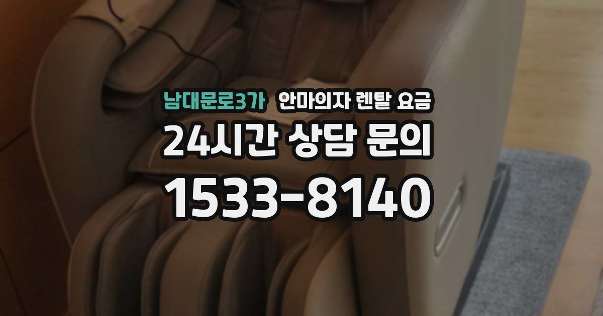 남대문로3가 안마의자 렌탈 요금