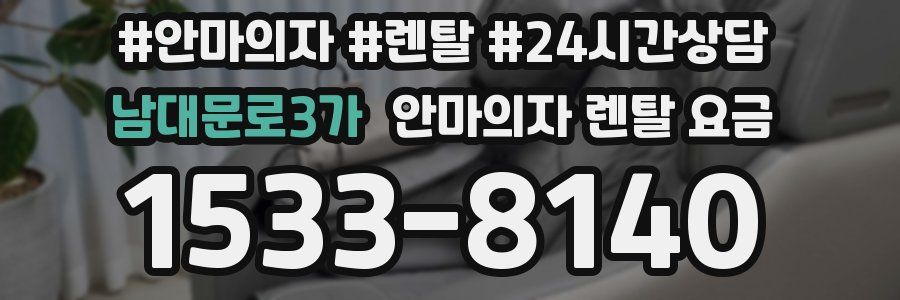 남대문로3가 안마의자 렌탈 요금