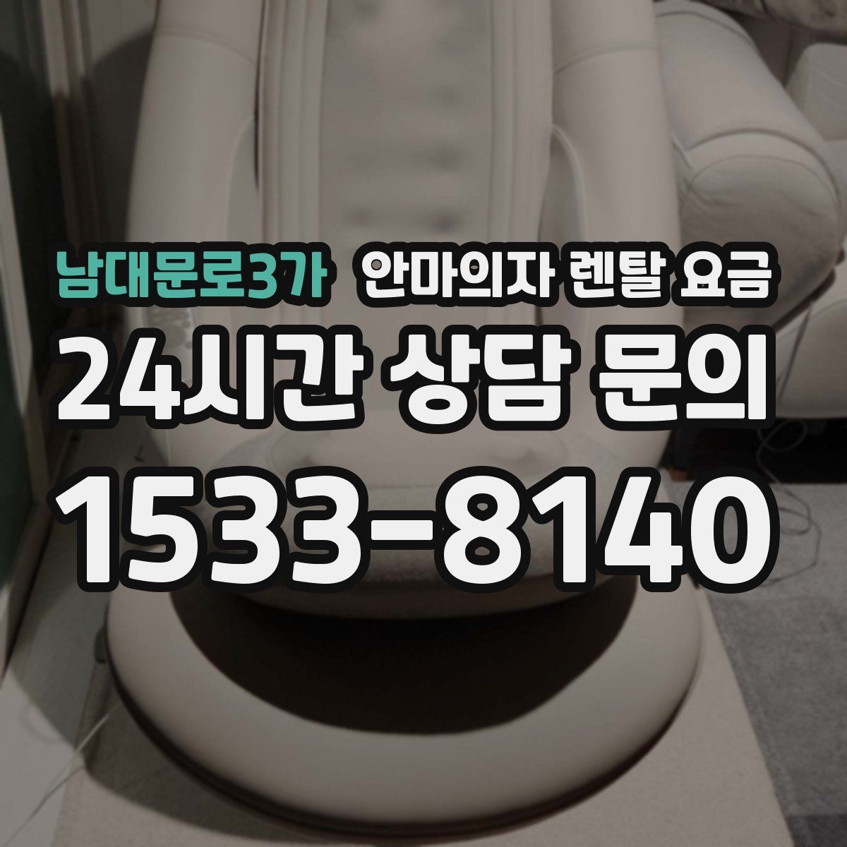 남대문로3가 안마의자 렌탈 요금