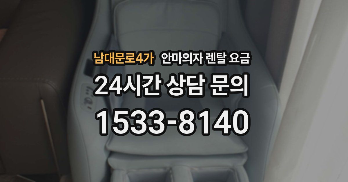남대문로4가 안마의자 렌탈 요금
