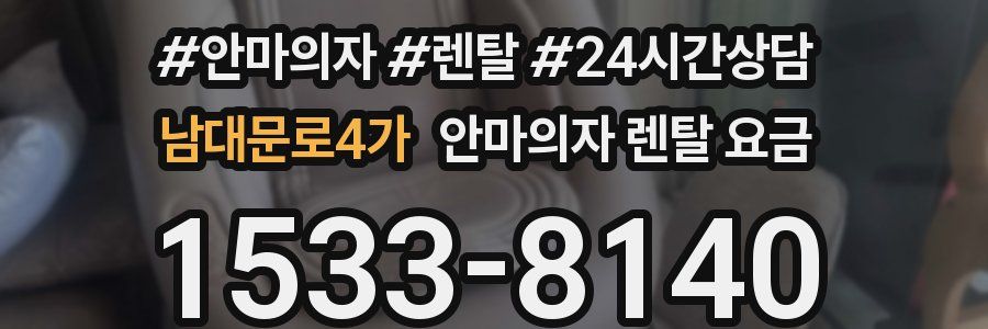 남대문로4가 안마의자 렌탈 요금