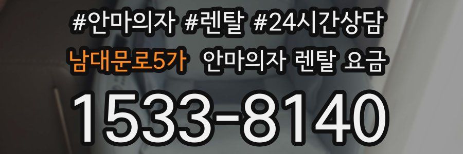 남대문로5가 안마의자 렌탈 요금