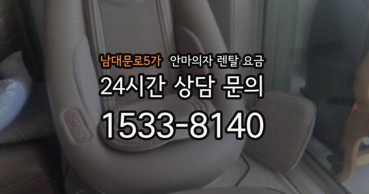 남대문로5가 안마의자 렌탈 요금