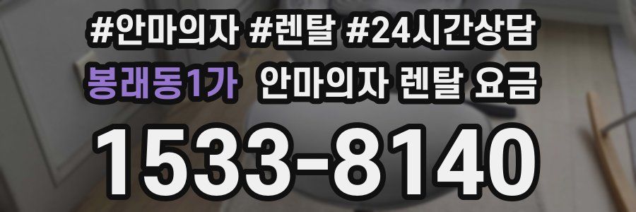 봉래동1가 안마의자 렌탈 요금