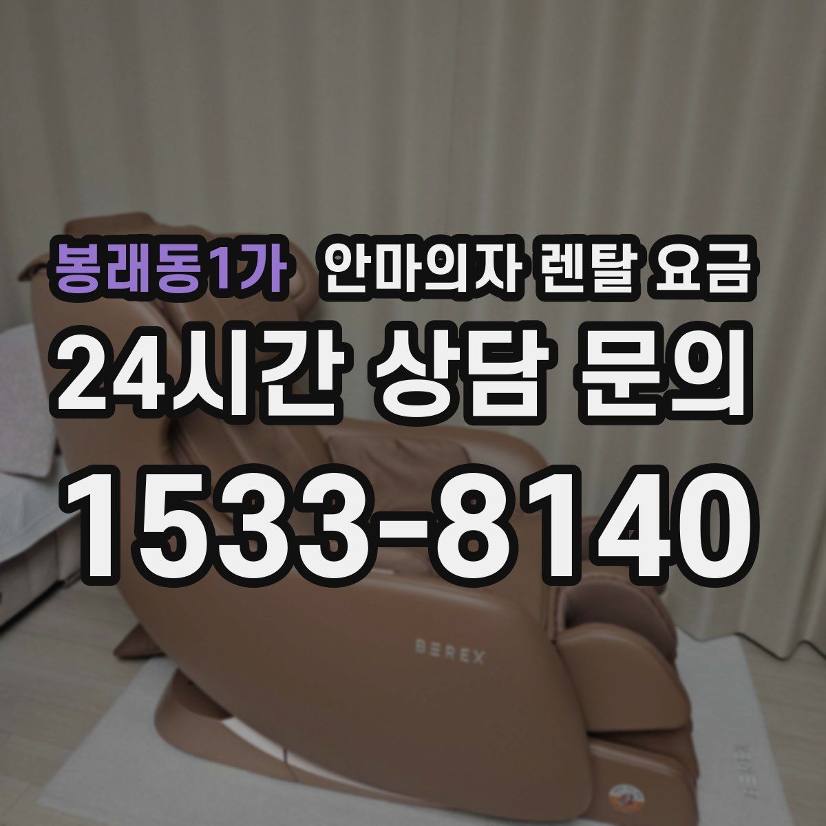 봉래동1가 안마의자 렌탈 요금
