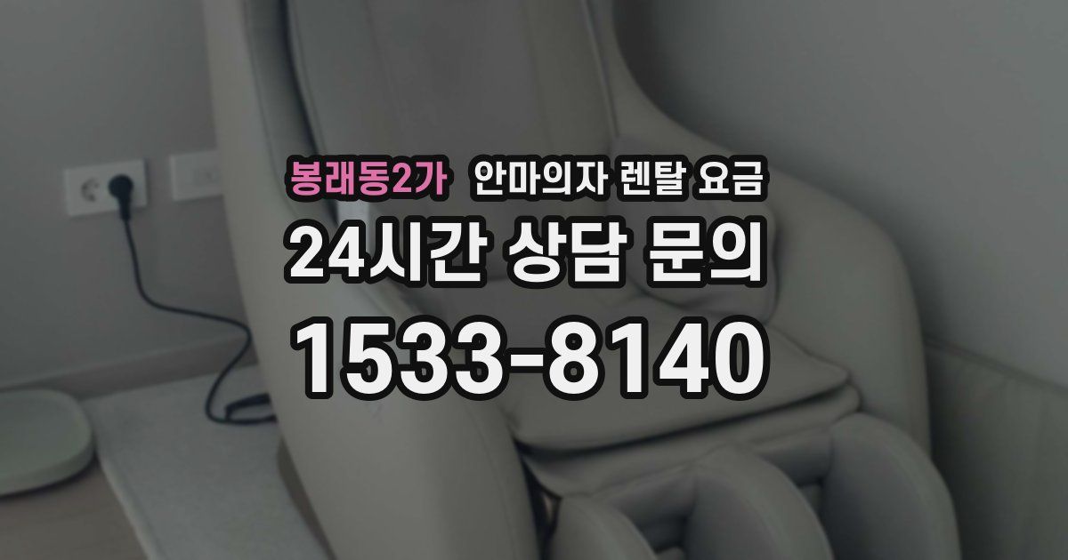 봉래동2가 안마의자 렌탈 요금