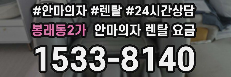 봉래동2가 안마의자 렌탈 요금