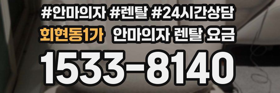 회현동1가 안마의자 렌탈 요금