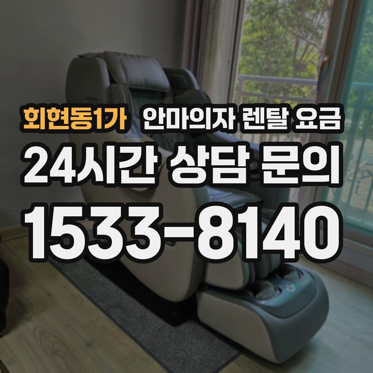 회현동1가 안마의자 렌탈 요금