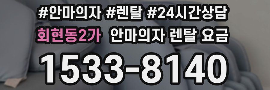 회현동2가 안마의자 렌탈 요금
