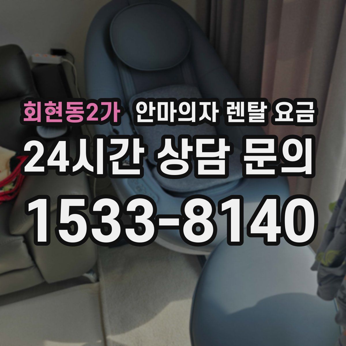 회현동2가 안마의자 렌탈 요금