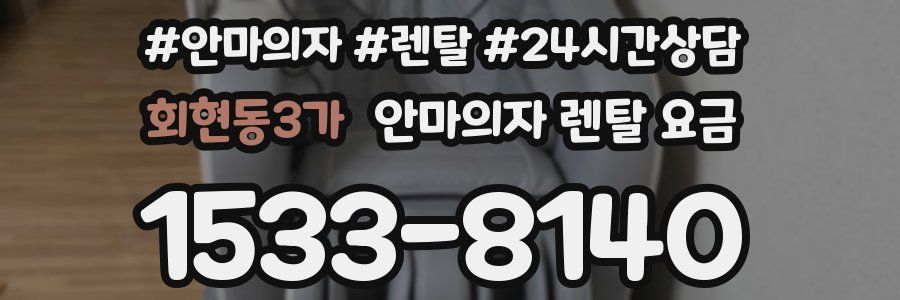 회현동3가 안마의자 렌탈 요금