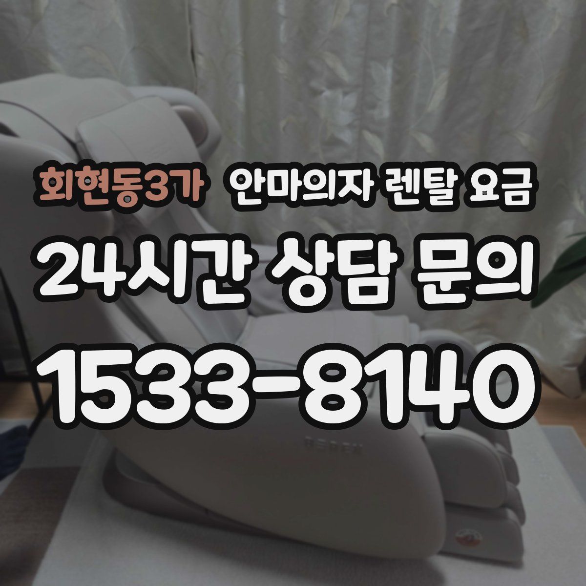 회현동3가 안마의자 렌탈 요금