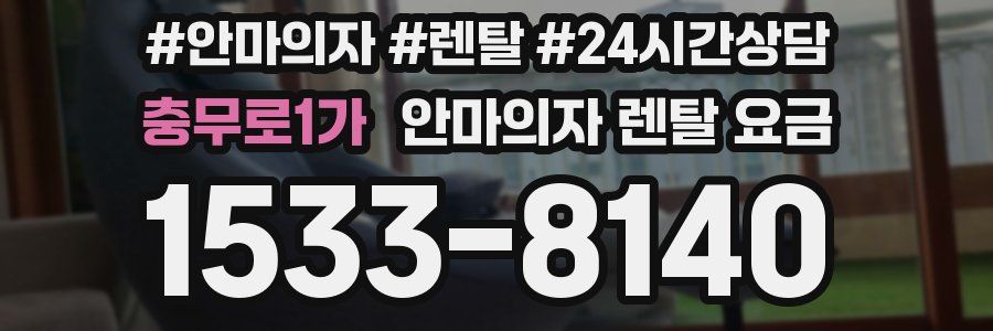 충무로1가 안마의자 렌탈 요금
