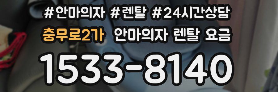 충무로2가 안마의자 렌탈 요금