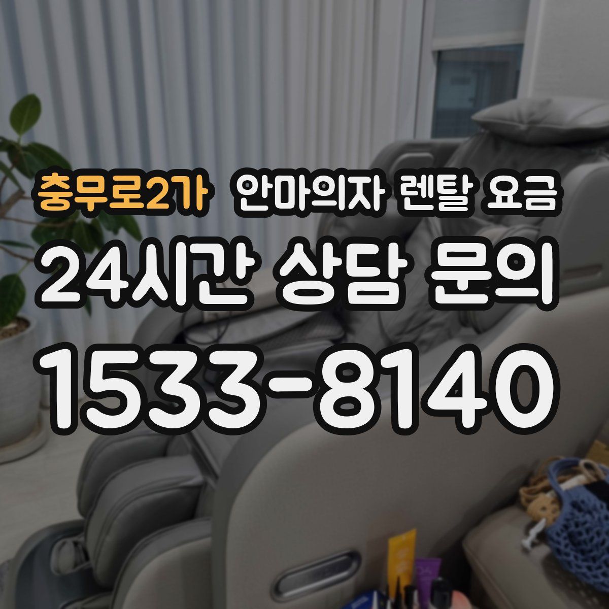 충무로2가 안마의자 렌탈 요금