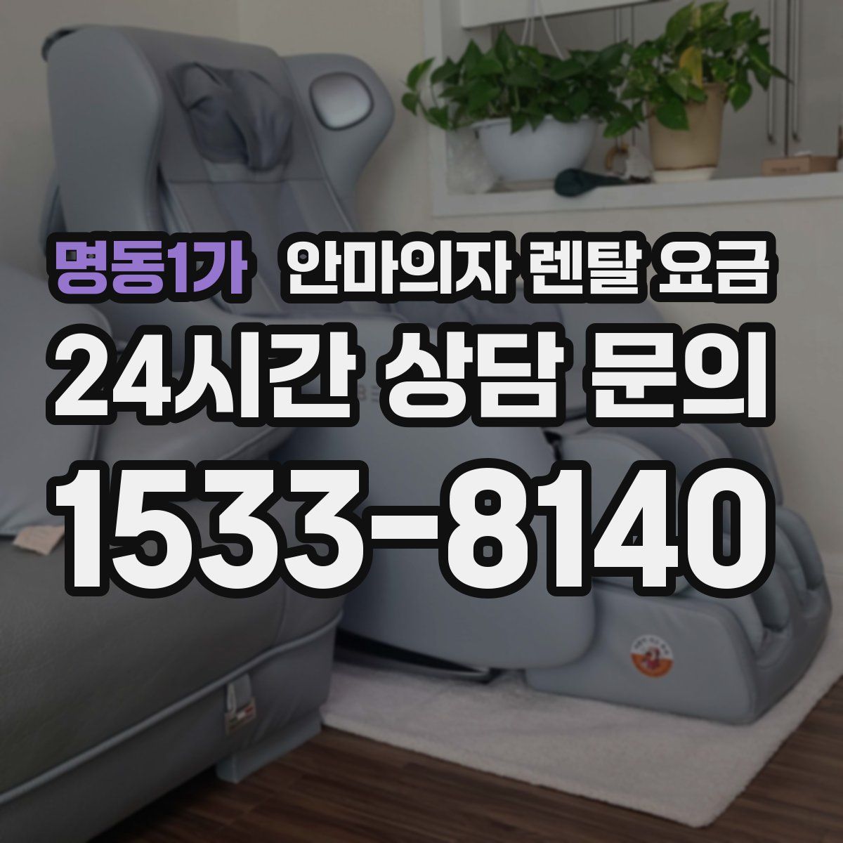명동1가 안마의자 렌탈 요금