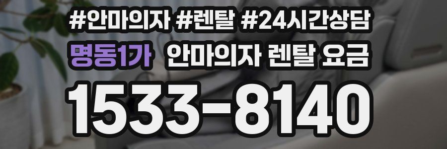명동1가 안마의자 렌탈 요금