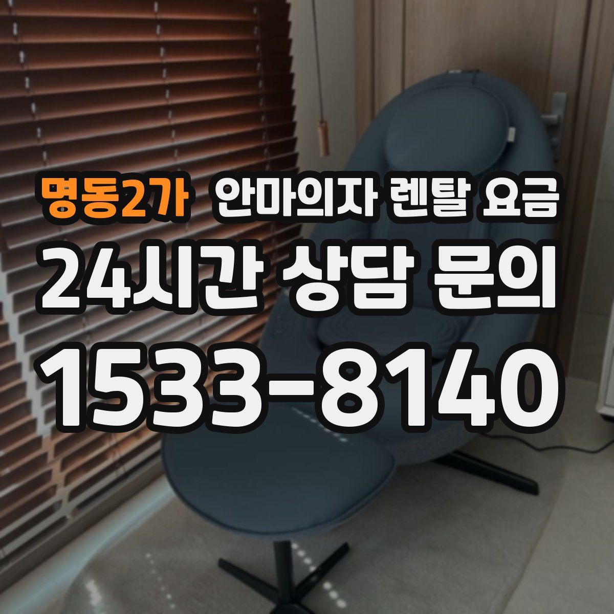 명동2가 안마의자 렌탈 요금