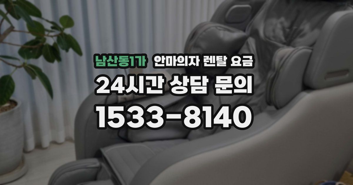 남산동1가 안마의자 렌탈 요금