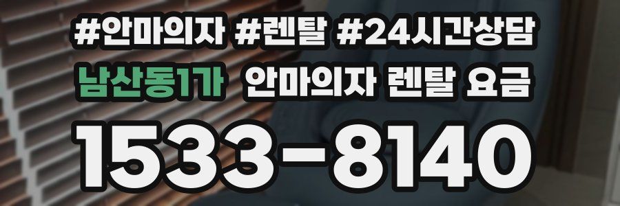 남산동1가 안마의자 렌탈 요금