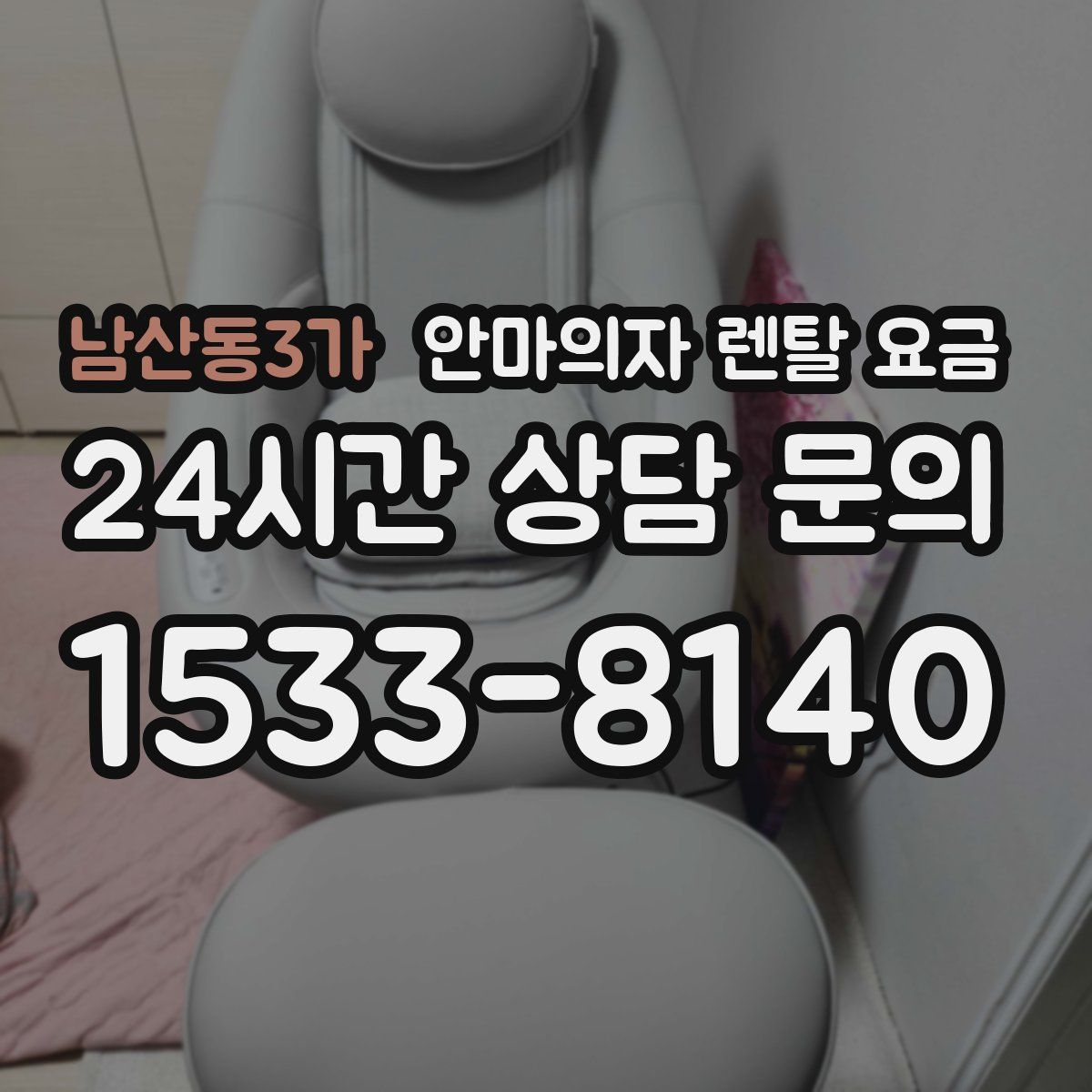 남산동3가 안마의자 렌탈 요금