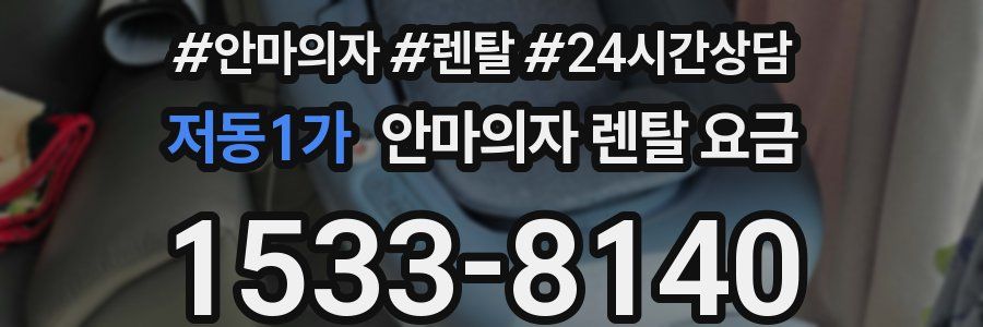 저동1가 안마의자 렌탈 요금