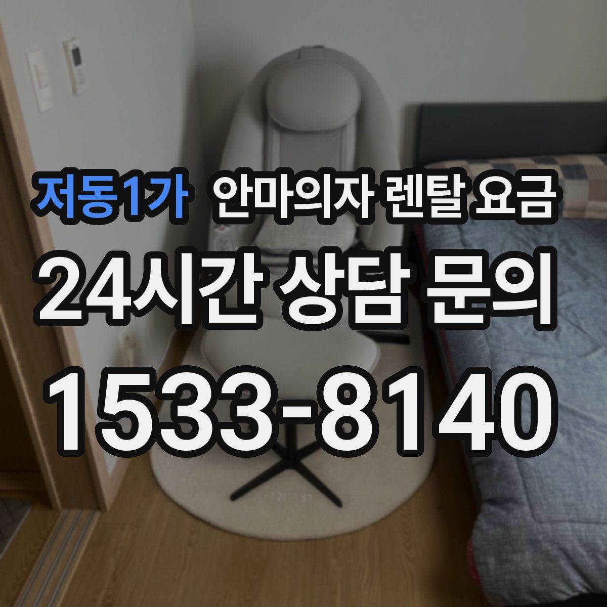 저동1가 안마의자 렌탈 요금