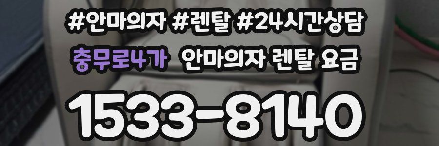 충무로4가 안마의자 렌탈 요금