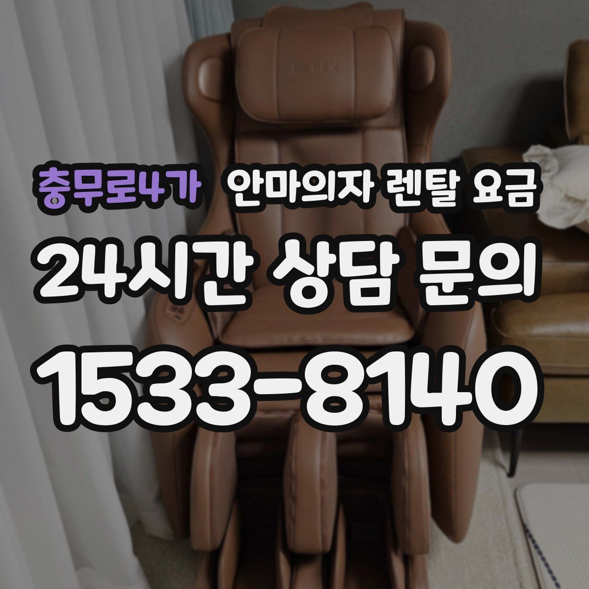 충무로4가 안마의자 렌탈 요금